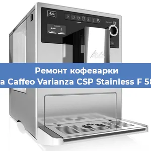 Замена прокладок на кофемашине Melitta Caffeo Varianza CSP Stainless F 580-101 в Ижевске